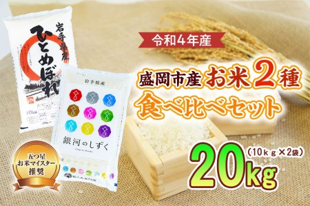 盛岡市産 食べ比べ2種10kg×2袋セット