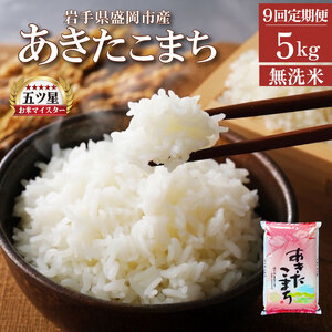 米 定期便 9ヶ月 あきたこまち 無洗米 5kg お米 精米 白米 こめ コメ おこめ ごはん お米マイスター 推奨 ブランド米 常温 国産 岩手県 岩手 盛岡市産 定期 お楽しみ 9回