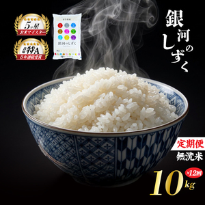 米 定期便 12ヶ月 銀河のしずく 無洗米 10kg(5kg×2) お米 精米 白米 こめ コメ おこめ ごはん お米マイスター 推奨 ブランド米 常温 国産 岩手県 岩手 盛岡市産 定期 お楽しみ 12回