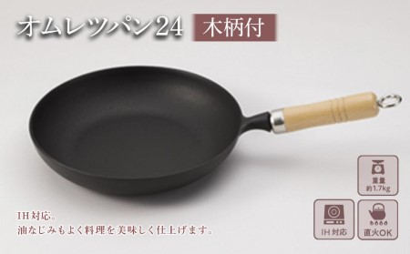 フライパン 南部鉄器 オムレツパン 木柄付 IH対応 キッチン用品 キッチン 日用品 調理器具 鉄分 鉄