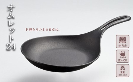 フライパン 南部鉄器 オムレット24 IH対応 キッチン用品 キッチン 日用品 調理器具 鉄分 鉄 オムレツ