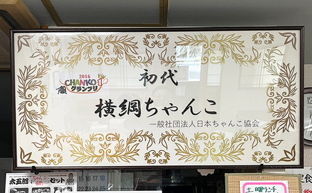 ちゃんこ太五郎〉「いわて丸ごとちゃんこ鍋」白味噌味 （2～3人前