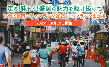 令和6年10月27日開催【盛岡の名所を走ろう！】「いわて盛岡シティマラソン2024」フルマラソン出走権