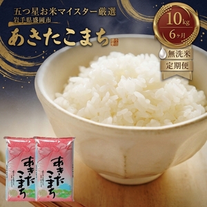 米 定期便 6ヶ月 あきたこまち 無洗米 10kg(5kg×2) お米 精米 白米 こめ コメ おこめ ごはん お米マイスター 推奨 ブランド米 常温 国産 岩手県 岩手 盛岡市産 定期 お楽しみ 6回 25,900円