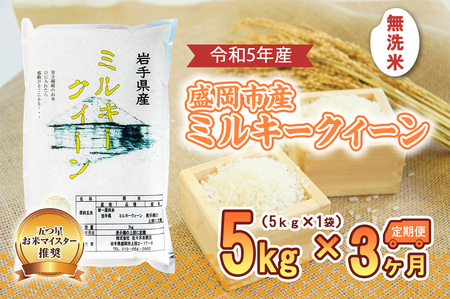 【3か月定期便】盛岡市産ミルキ-クィーン【無洗米】5kg×3か月