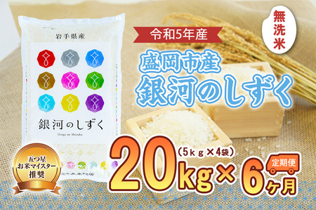 6か月定期便】盛岡市産銀河のしずく【無洗米】20kg×6か月 | 岩手県盛岡