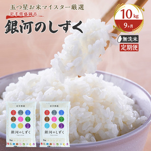 お米　精米【岩手県産無洗米銀河のしずく10kg】5kg×2 6年連続特A！ 銀河のしずく 米 10kg 無洗米 岩手県産 : 佐々木米穀店 - 通販 - Yahoo