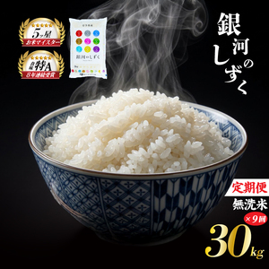 米 定期便 9ヶ月 銀河のしずく 無洗米 30kg(5kg×6) お米 精米 白米 こめ コメ おこめ ごはん お米マイスター 推奨 ブランド米 常温 国産 岩手県 岩手 盛岡市産 定期 お楽しみ 9回