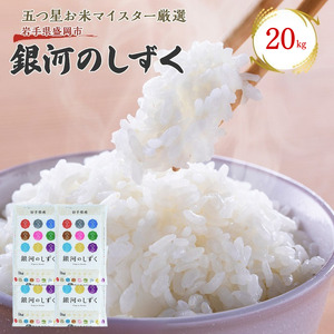 佐々木米穀店 米 五つ星お米マイスター推奨 銀河のしずく 20kg (5kg×4) 岩手 盛岡市産 お米 白米 精米 ご飯 ブランド米令和7年産 産地直送 送料無料 コメ こめ おこめ 令和7年 2025年 岩手県 盛岡 盛岡市