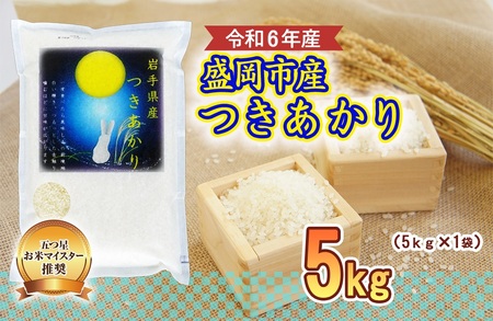 米 つきあかり 5kg お米マイスター推奨 盛岡市産 精米 白米 お米 こめ コメ ご飯 主食 おにぎり おむすび お弁当 和食 国産 食べ物 食品 令和7年 2025年