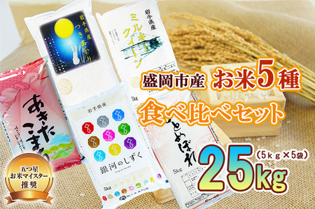 米 5種 食べ比べ 5kg ×5袋 お米マイスター推奨 盛岡市産 ひとめぼれ 銀河のしずく あきたこまち つきあかり ミルキークイーン 精米 白米 お米 こめ コメ ご飯 セット 詰め合わせ お楽しみ 主食 おにぎり おむすび  令和7年 2025年