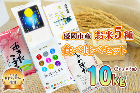 米 岩手 盛岡市産 5種 10kg (2kg×5袋) 食べ比べ ひとめぼれ 銀河のしずく あきたこまち ミルキークイーン つ 東北 岩手県 盛岡市