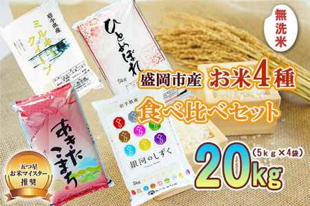 無洗米 銀河のしずく あきたこまち ミルキークイーン ひとめぼれ 20kg （ 5kg × 4袋 ） お米マイスター推奨 4種 食べ比べ セット 岩手 盛岡市産 米 お米 国産 精米 白米 20キロ こめ コメ おこめ ごはん 常温 令和7年 2025年 岩手県