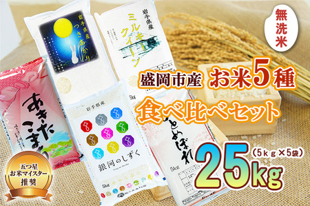 無洗米 5種 食べ比べセット 各5kg ひとめぼれ 銀河のしずく あきたこまち ミルキークィーン つきあかり セット 詰め合わせ 白米 米 お米 コメ 秋田こまち ミルキークイーン 無洗米秋田こまち 食べ比べ 令和7年 2025年 岩手 岩手県 盛岡市