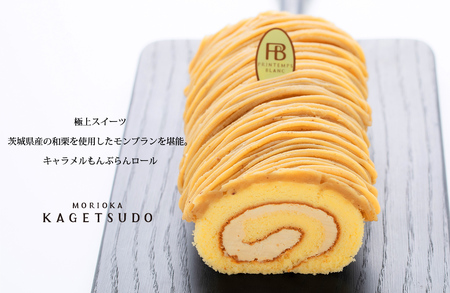 キャラメルもんぶらんロール お菓子 スイーツ 洋菓子 おやつ ティータイム ロールケーキ 和栗ペースト マロンクリーム 極上のモンブラン 