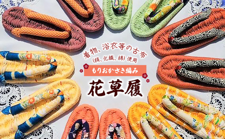 もりおかさき編み 花草履 和服 和装 着物 浴衣 履物 ファッション 豊かな風合い ふっくら 肌触り 一点物 赤 ピンク 黒 イエロー 青 茶 緑 紫 22cm～24cm 27cm～28cm