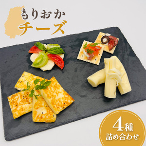 もりおかチーズ4種詰め合わせ【たまやま温泉Lab】 加工食品 乳製品 フレッシュチーズ ほどける盛岡チーズ モッツァレラ グリルドチーズ