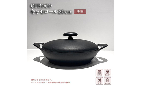 鍋 CUROCO キャセロール 20cm 浅型 岩鋳 キッチン用品 キッチン 調理器 調理器具 なべ 鉄鍋 南部鉄器 IH 対応 岩手県 岩手 盛岡