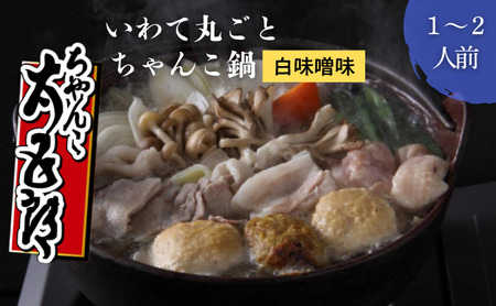 鍋セット いわて丸ごと ちゃんこ鍋 白味噌味 1～2人前 ちゃんこ太五郎 ちゃんこ鍋セット 鍋 ご当地 ご当地グルメ おかず 惣菜 お取り寄せ 取り寄せ 鍋物 鍋の素 鍋スープ 白味噌スープ 岩手の食材 味噌ちゃんこ 岩手 岩手県 盛岡市 冷蔵 冷蔵配送 11,840円