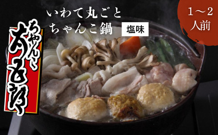 〈ちゃんこ太五郎〉「いわて丸ごとちゃんこ鍋」塩味（1～2人前） 鍋セット 塩スープ 岩手の食材 塩ちゃんこ 鍋物 夕飯 晩御飯
