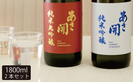 日本酒 紅白 純米大吟醸 純米吟醸 1800ml×2本 セット あさ開 お酒 酒 アルコール 晩酌 純米 純米酒 大吟醸 吟醸酒 米 米麹 一升瓶 日本酒飲み比べ 飲み比べ 飲み比べセット 岩手 岩手県 盛岡 盛岡市