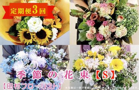 季節の花束S 定期便 3ヶ月 【田村フローリスト】 お花 植物 贈り物 誕生日 結婚祝い ホワイトデー バレンタイン 父の日 母の日 結婚記念日 送別 退職 ギフト 季節のお花