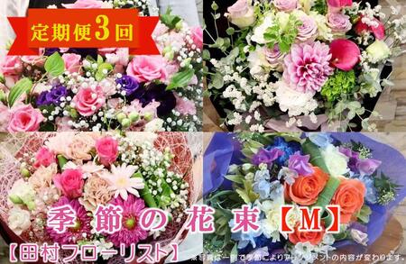 季節の花束M 定期便 3ヶ月【田村フローリスト】 お花 植物 贈り物 誕生日 結婚祝い ホワイトデー バレンタイン 父の日 母の日 結婚記念日 送別 退職 ギフト 季節のお花
