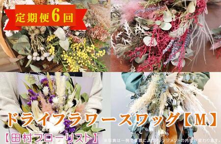 ドライフラワースワッグ M 定期便 6ヶ月【田村フローリスト】 お花 植物 贈り物 誕生日 結婚祝い ホワイトデー バレンタイン 父の日 母の日 結婚記念日 送別 退職 ギフト