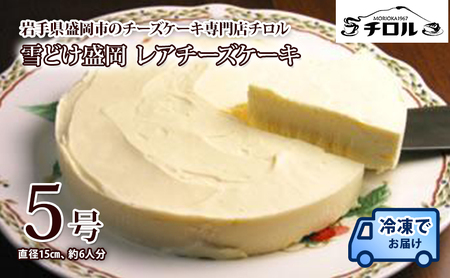 レア チーズケーキ 雪どけ盛岡 5号 チロル レアチーズケーキ レアチーズ ケーキ ホール お菓子 菓子 スイーツ おやつ デザート 取り寄せ お取り寄せ 冷凍 冷凍配送 東北 岩手 岩手県 盛岡 盛岡市