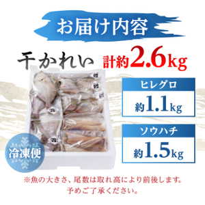 【かれい専門店】こだわりの干かれい充実セット_魚介・海産物  干物 _【配送不可地域：離島】【1002477】