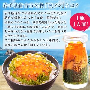 岩手県宮古市新名物「瓶ドン」ウニイクラ2本セット 川秀製造 小瓶タイプ【配送不可地域：離島】【1132506】