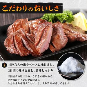 三陸宮古の塩を使用した熟成牛タンスライス味付け　400g(200g×2)【配送不可地域：離島】【1218448】