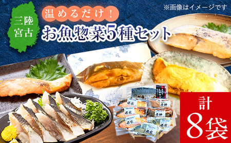 三陸宮古トラウトサーモン入り【加熱調理済み惣菜5種セット】_惣菜 サーモン さわら カレイ さば おかず セット 魚 切り身 加熱調理済み 西京焼き 煮物 しめさば 簡単調理 真空包装 小分け 冷凍 贈答 ギフト 送料無料_【配送不可地域：離島】【1260324】