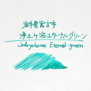 岩手県宮古市シティカラー 「浄土ヶ浜のいいイロ」万年筆インク 20ml_雑貨・日用品  文房具・印鑑 _【1278527】