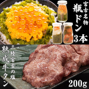 瓶ドン3本＆三陸宮古の塩使用熟成牛タンスライス味付200g (瓶ドンウニ・ほたて・とろサーモン)【配送不可地域：離島】【1284124】