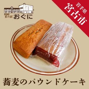 【里山自生山胡桃入り】蕎麦のパウンドケーキ2本セット_菓子・スイーツ ケーキ  _【配送不可地域：離島】【1290637】