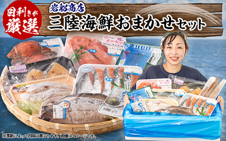【三陸厳選】岩船商店おまかせ海産物詰め合わせセット_魚介・海産物  貝   魚介・海産物  鮮魚 _【配送不可地域：離島・沖縄県・九州】【1298317】