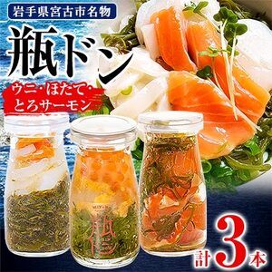 瓶ドン 3本 セット ウニ ほたて とろサーモン 海鮮丼 冷凍 お取り寄せ イクラ めかぶ【配送不可地域：離島】【1304705】