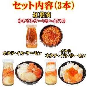 瓶ドン めかぶ不使用 3本 セット ホタテ サーモン イカ イクラ 使用 海鮮丼 冷凍 お取り寄せ【配送不可地域：離島】【1456000】