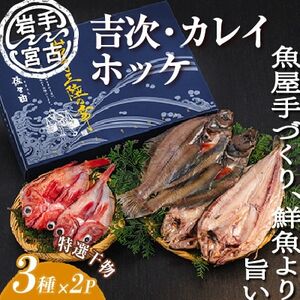 岩手三陸宮古　干物3種(吉次・ホッケ・宗八カレイ)セット_魚介・海産物  干物 _【配送不可地域：離島】【1458641】