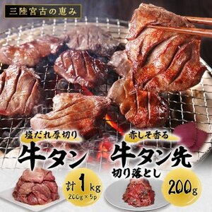 宮古の塩だれ厚切り牛タン1kg(200g×5)・宮古の赤しそ香る牛タン先切り落とし200g【配送不可地域：離島】【1467209】