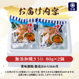 【三陸宮古重茂産】無添加焼きうに 80g×2個セット_うに ウニ 雲丹 焼きうに 焼うに 焼きウニ 無添加 岩手県産 2個 酒の肴 おつまみ ご飯のお供 パスタ 簡単調理 国産 三陸 海産物 贈答 ギフト プレゼント 冷凍 送料無料_【配送不可地域：離島】【1335814】