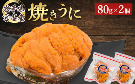 【無添加】宮古焼きうに 80g×2個セット_魚介・海産物 うに ウニ 雲丹_【配送不可地域:離島】【1376509】