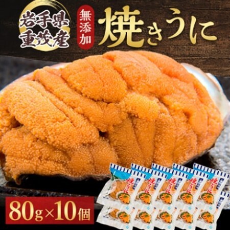 【三陸宮古重茂産】無添加焼きうに　80g×10個セット_うに ウニ 雲丹 焼きうに 焼うに 焼きウニ 無添加 岩手県産 10個 酒の肴 おつまみ ご飯のお供 パスタ 簡単調理 国産 三陸 贈答 ギフト プレゼント 冷凍 送料無料_【配送不可地域：離島】【1426864】