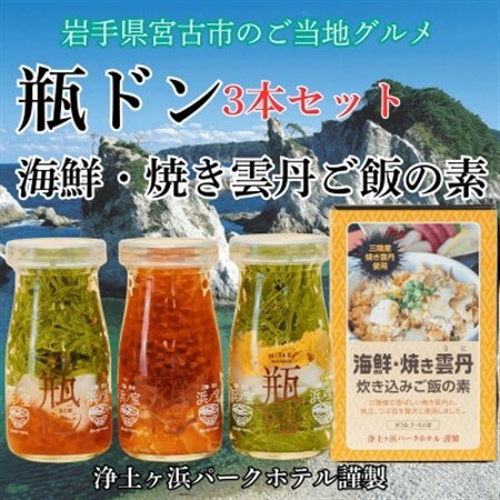 浄土ヶ浜パークホテル【瓶ドン3本セット】＆海鮮焼きウニ炊き込みご飯の素_3本セット 海鮮丼海鮮丼海鮮丼海鮮丼海鮮丼_【配送不可地域：離島】【1474004】