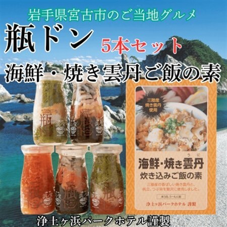 浄土ヶ浜パークホテル【瓶ドン5本セット】＆海鮮焼きウニ炊き込みご飯の素_5本セット 海鮮丼海鮮丼海鮮丼海鮮丼海鮮丼_【配送不可地域：離島】【1474013】