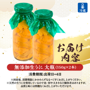 【2026年4月下旬以降順次発送】無添加生うに大瓶(150g×2本)岩手県産　ミョウバン不使用_生うに大瓶(150g×2本) うにうにうにうにうに_【配送不可地域：離島・北海道・沖縄県・近畿・中国・四国・九州】【1520283】