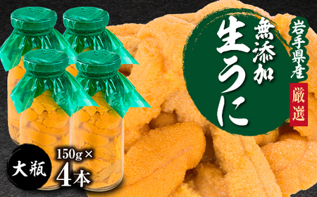 【2026年4月下旬以降順次発送】無添加生うに大瓶(150g×4本)岩手県産　ミョウバン不使用_生うに大瓶(150g×4本) うにうにうにうにうに_【配送不可地域：離島・北海道・沖縄県・近畿・中国・四国・九州】【1520299】