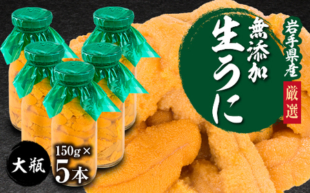 【2026年4月下旬以降順次発送】無添加生うに大瓶(150g×5本)岩手県産　ミョウバン不使用_生うに大瓶(150g×5本) うにうにうにうにうに_【配送不可地域：離島・北海道・沖縄県・近畿・中国・四国・九州】【1526877】