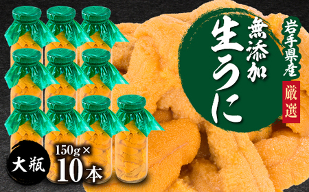 【2026年4月下旬以降順次発送】無添加生うに大瓶(150g×10本)岩手県産 ミョウバン不使用_生うに大瓶(150g×10本) うにうにうにうにうに_【配送不可地域：離島・北海道・沖縄県・近畿・中国・四国・九州】【1526878】